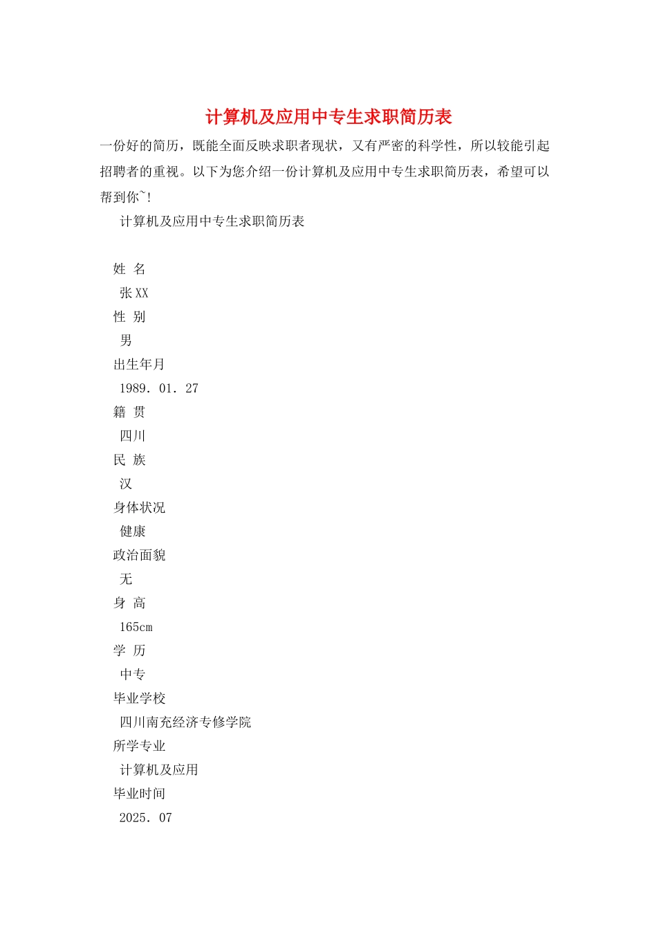 计算机及应用中专生求职简历表_第1页