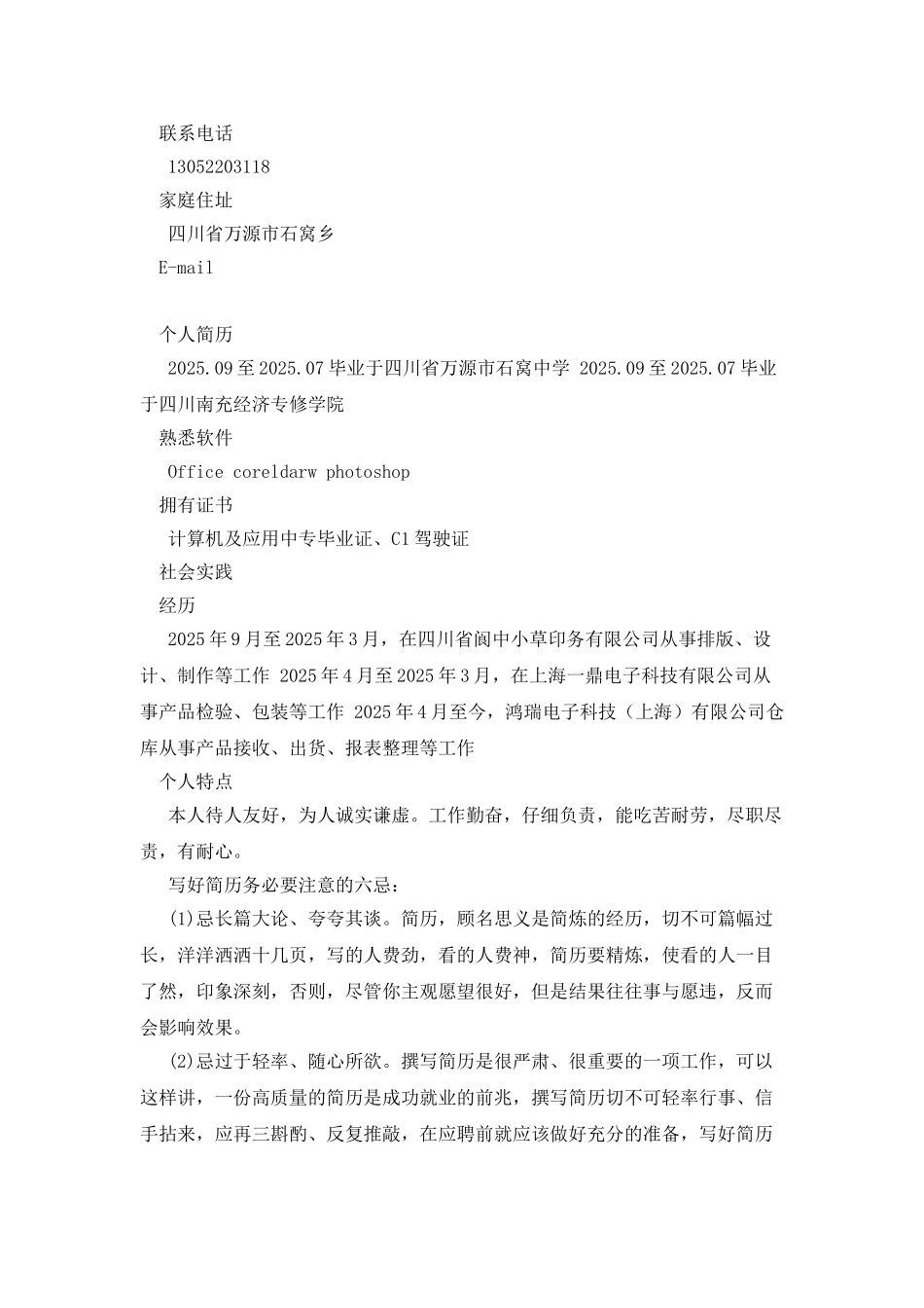 计算机及应用中专生求职简历表_第2页