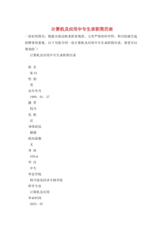 计算机及应用中专生求职简历表