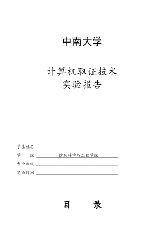 计算机取证技术实验报告