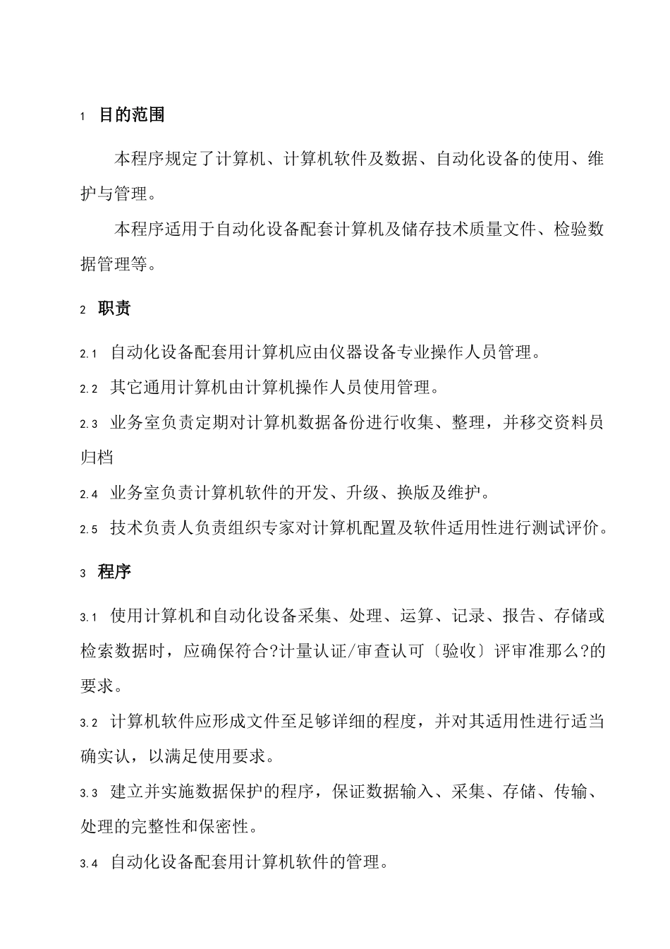 计算机和自动化设备使用与管理程序_第2页