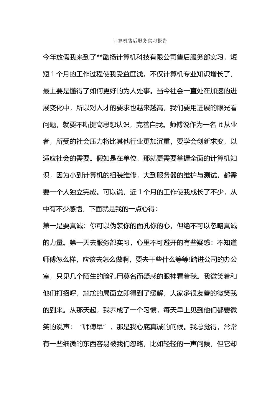 计算机售后服务实习报告_第1页