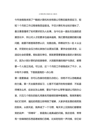 计算机售后服务实习报告
