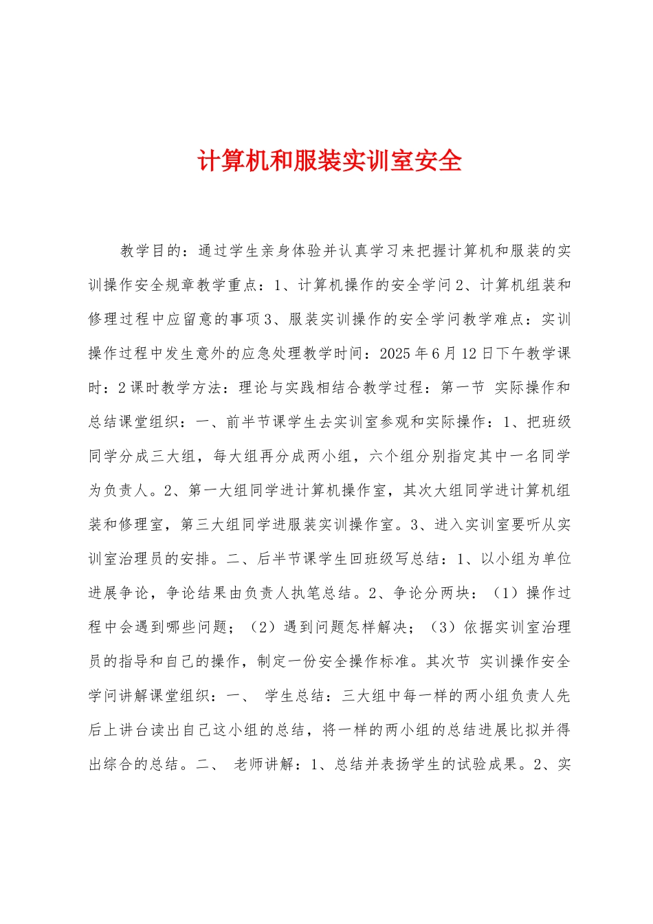 计算机和服装实训室安全_第1页