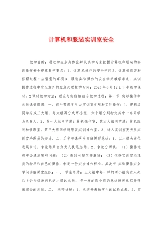 计算机和服装实训室安全