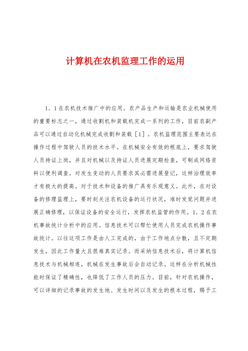 计算机在农机监理工作的运用_第1页