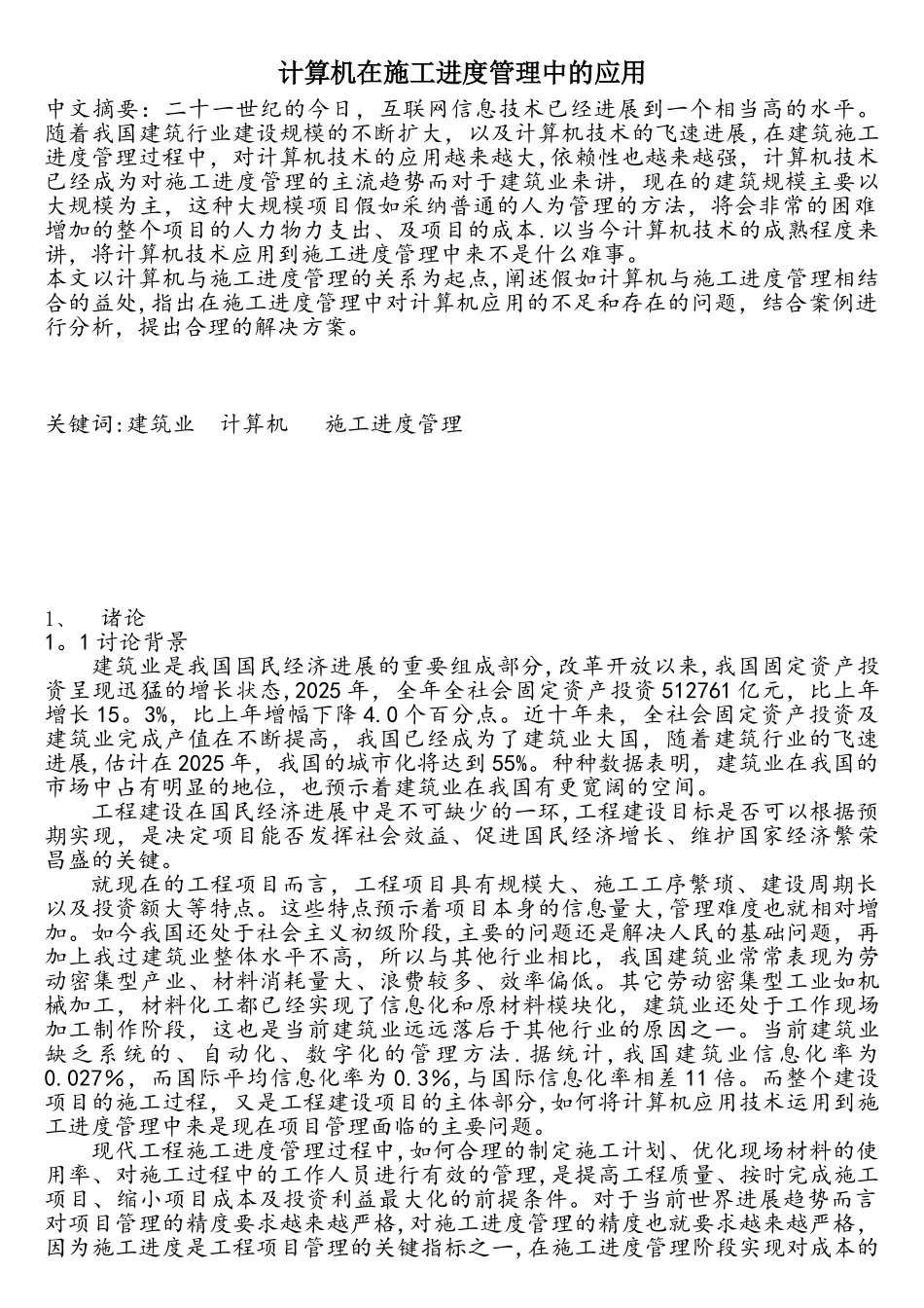 计算机在施工进度管理中的应用_第1页