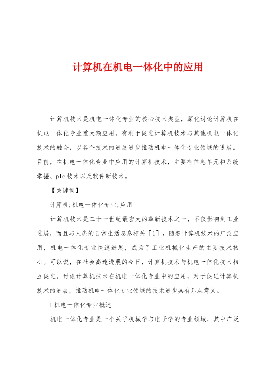计算机在机电一体化中的应用_第1页
