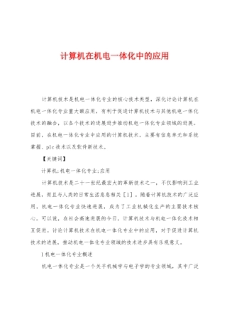计算机在机电一体化中的应用