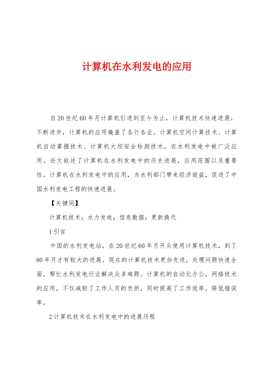 计算机在水利发电的应用_第1页