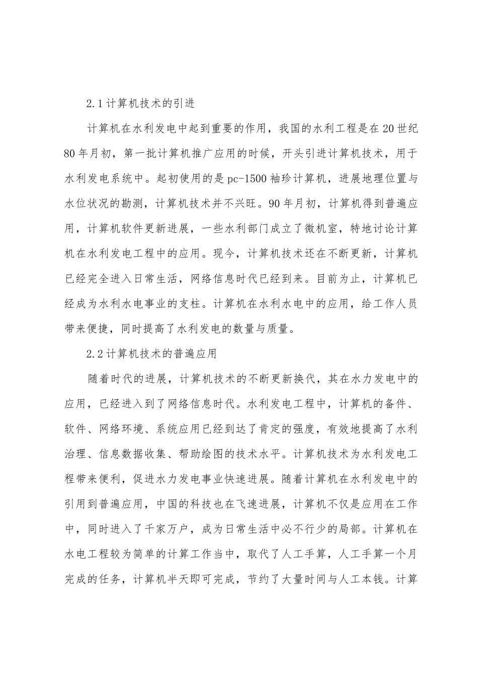 计算机在水利发电的应用_第2页