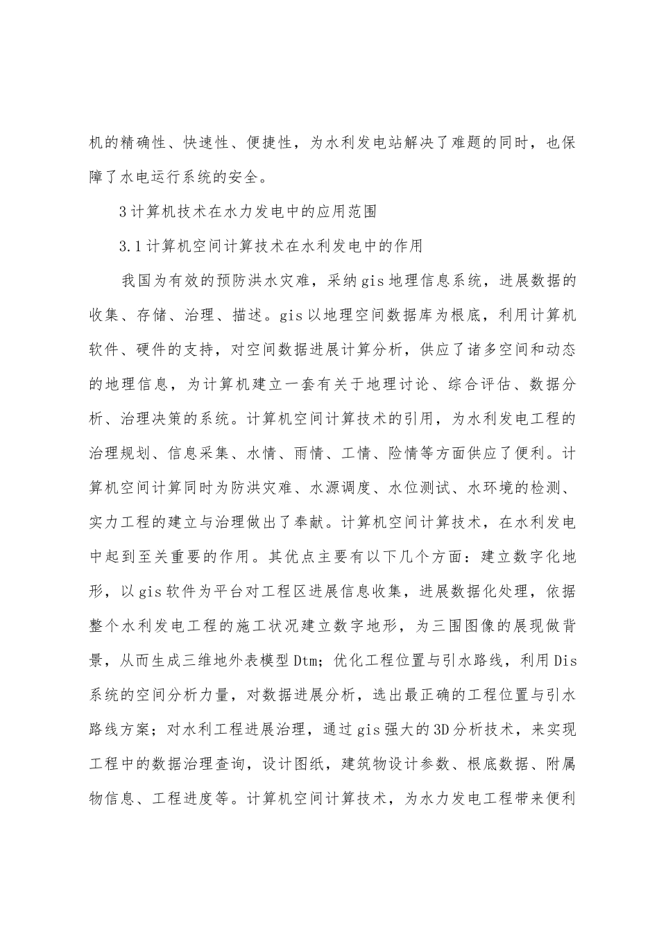 计算机在水利发电的应用_第3页