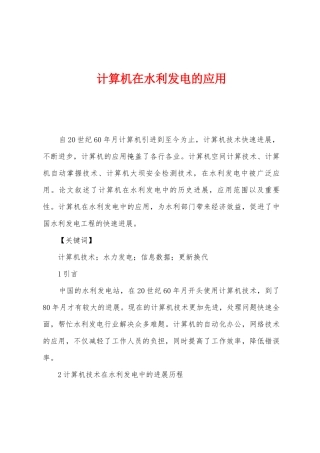 计算机在水利发电的应用