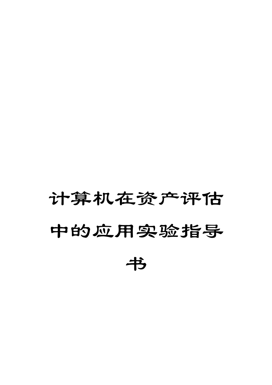 计算机在资产评估中的应用实验指导书_第1页