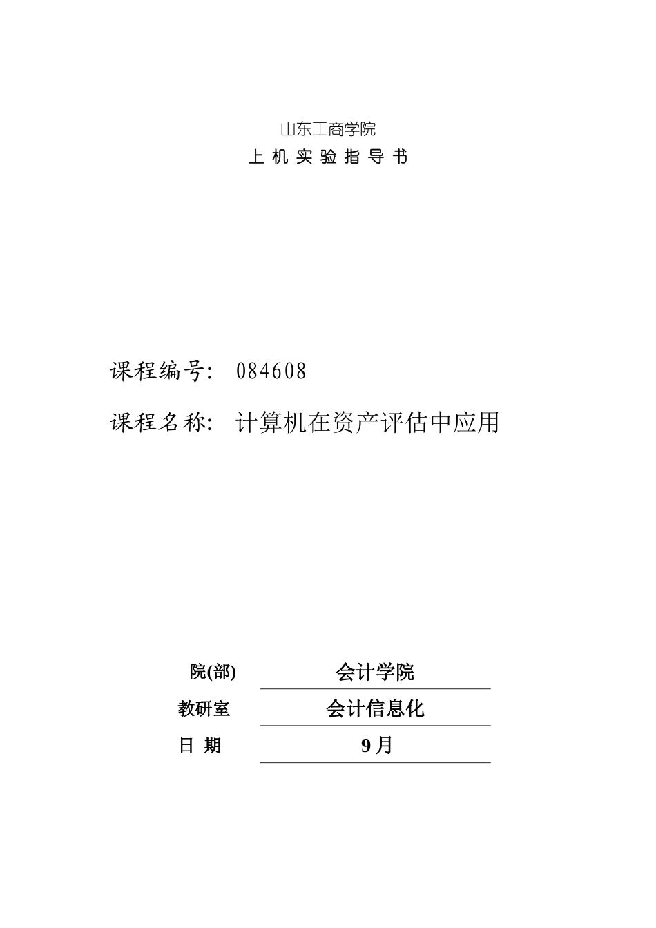 计算机在资产评估中的应用实验指导书_第3页
