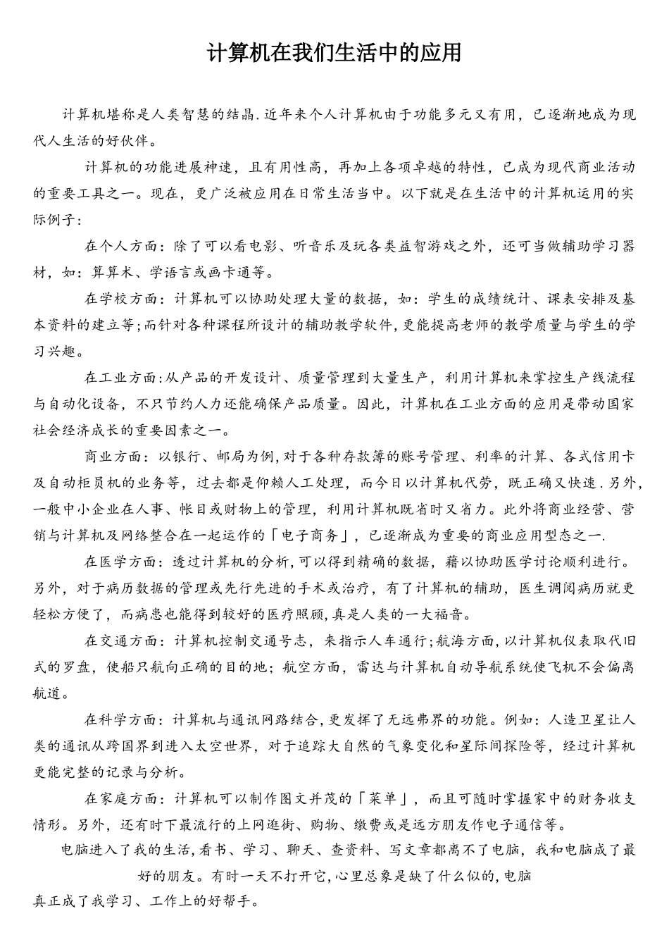 计算机在我们生活中的应用_第1页
