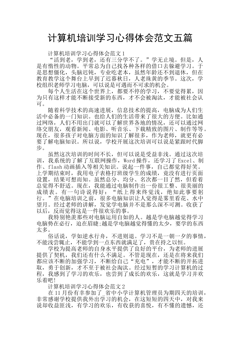 计算机培训学习心得体会范文五篇_第1页