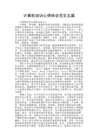 计算机培训心得体会范文五篇