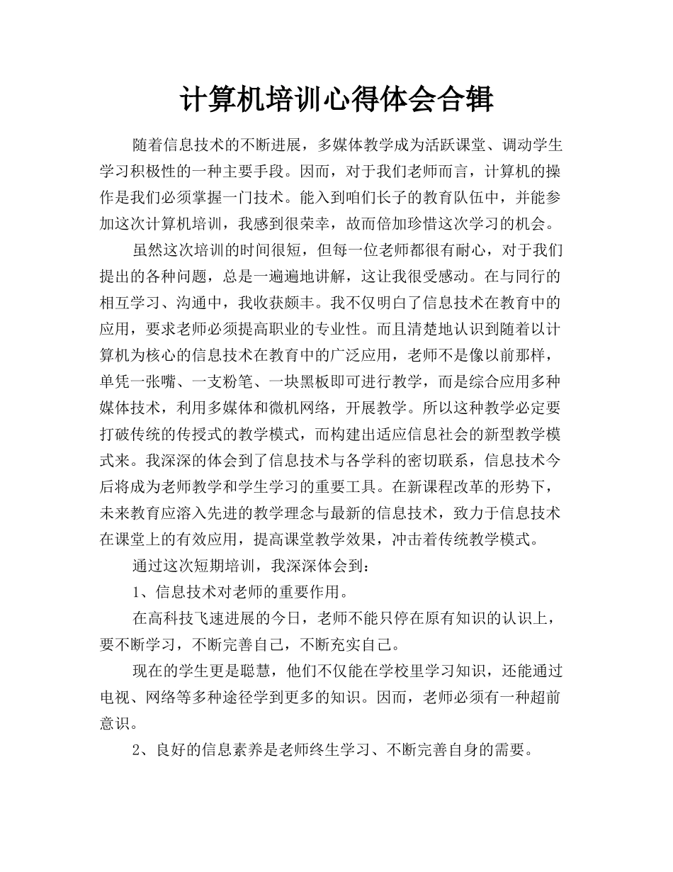 计算机培训心得体会合辑_第1页