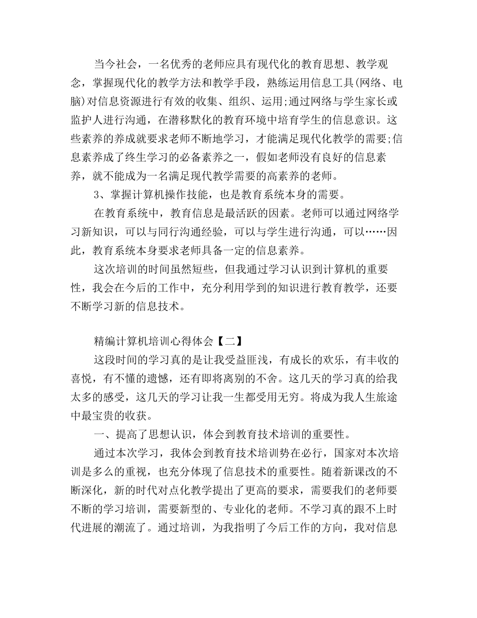 计算机培训心得体会合辑_第2页