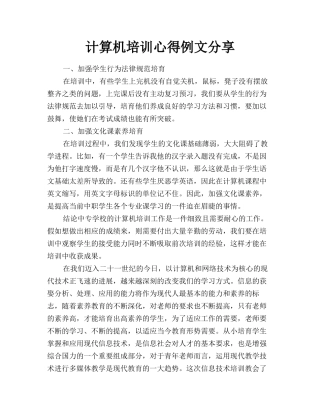 计算机培训心得例文分享