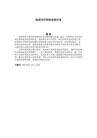 计算机基于PID算法的模拟温度闭环控制系统