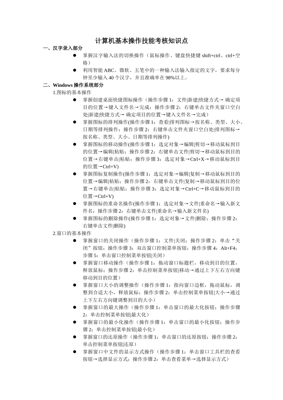 计算机基本操作技能考核知识点_第1页