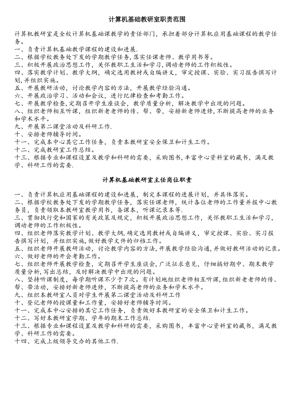 计算机基础教研室主任职责_第1页