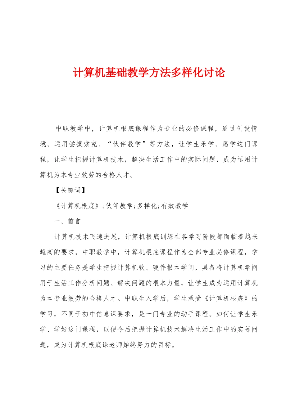 计算机基础教学方法多样化研究_第1页