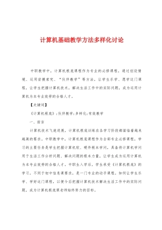 计算机基础教学方法多样化研究