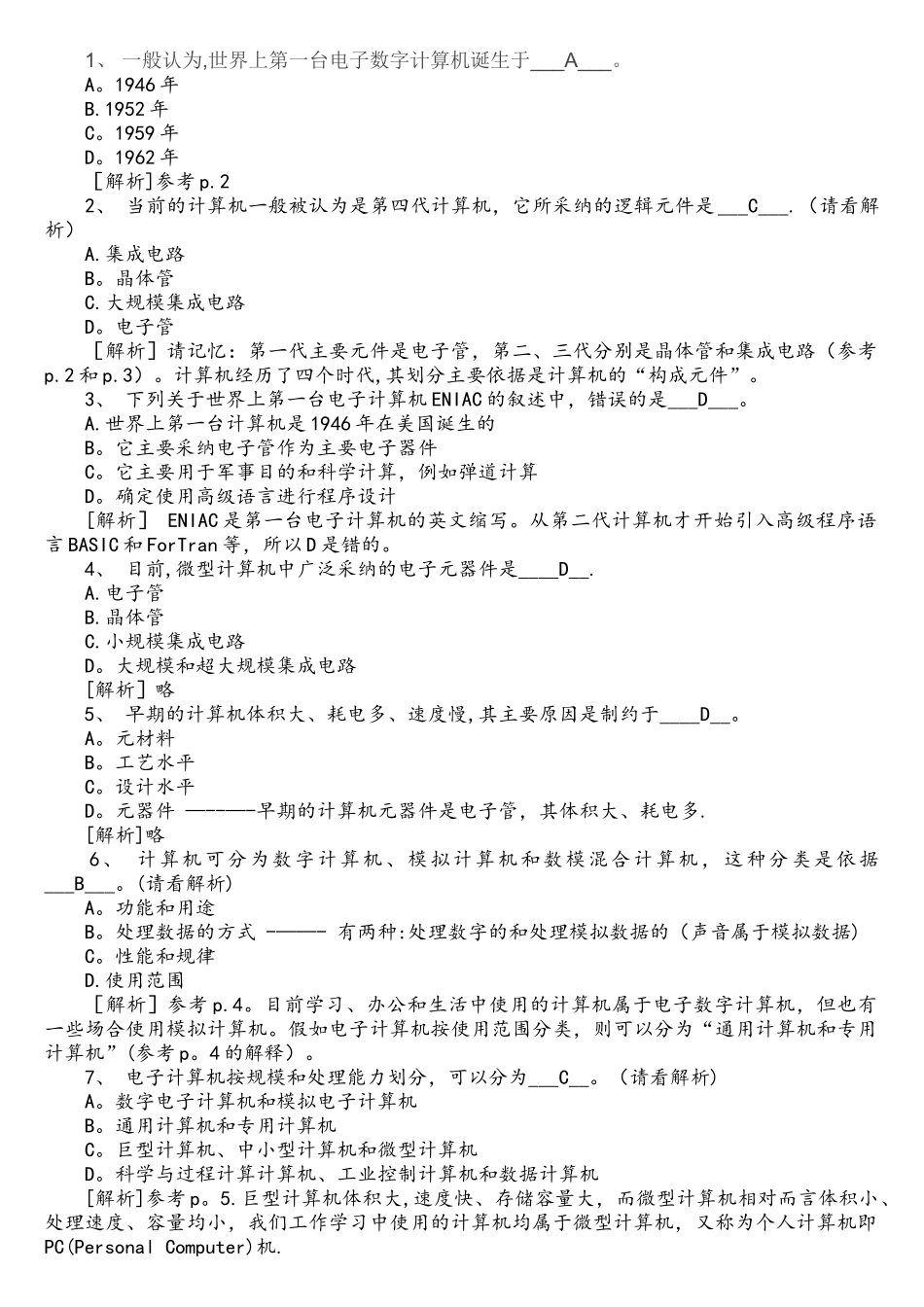 计算机基础应用练习题及答案_第1页