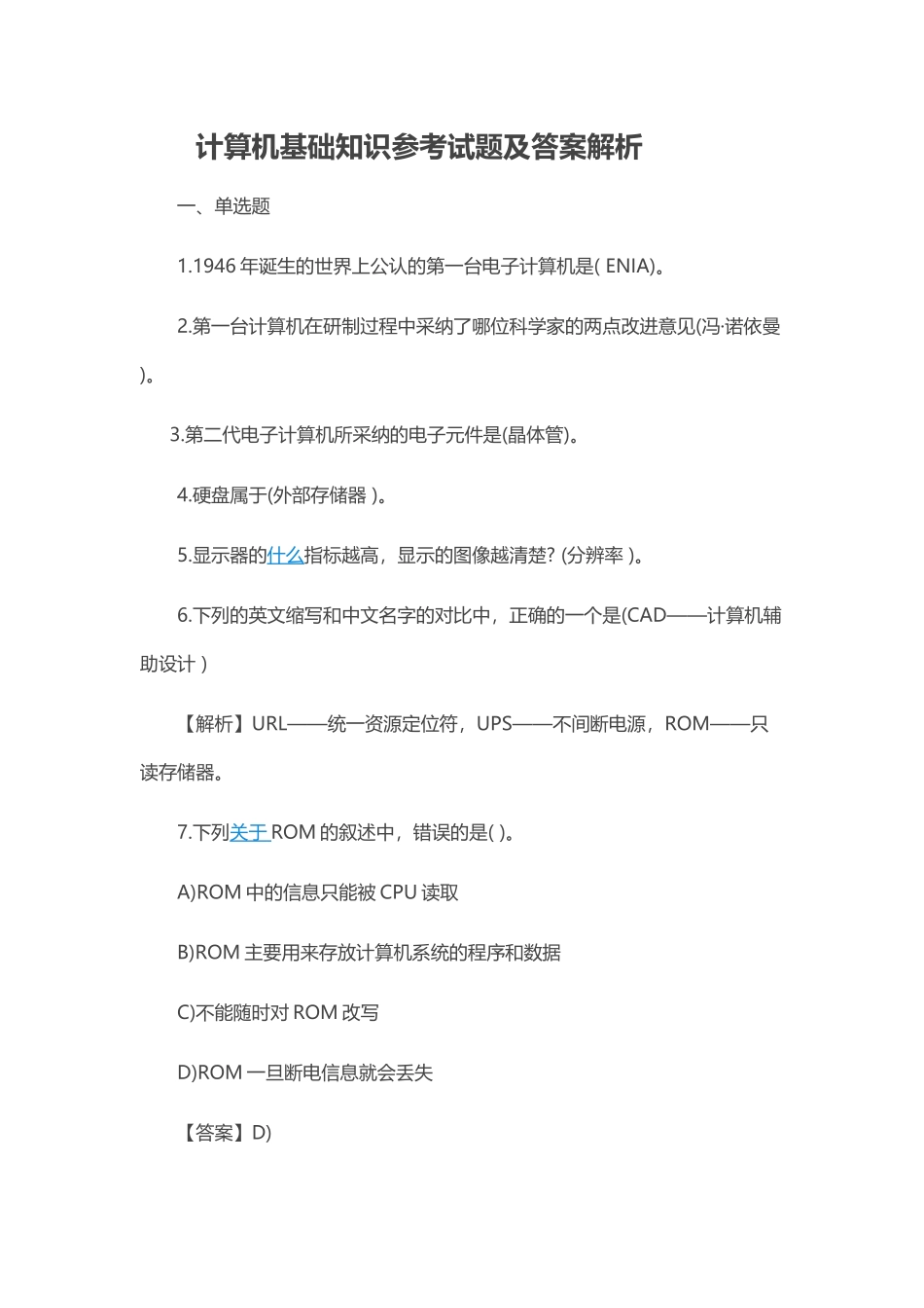 计算机基础知识参考试题_第1页