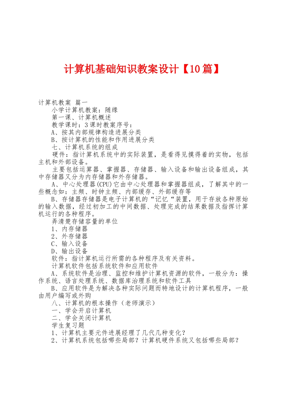 计算机基础知识教案设计_第1页