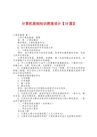 计算机基础知识教案设计