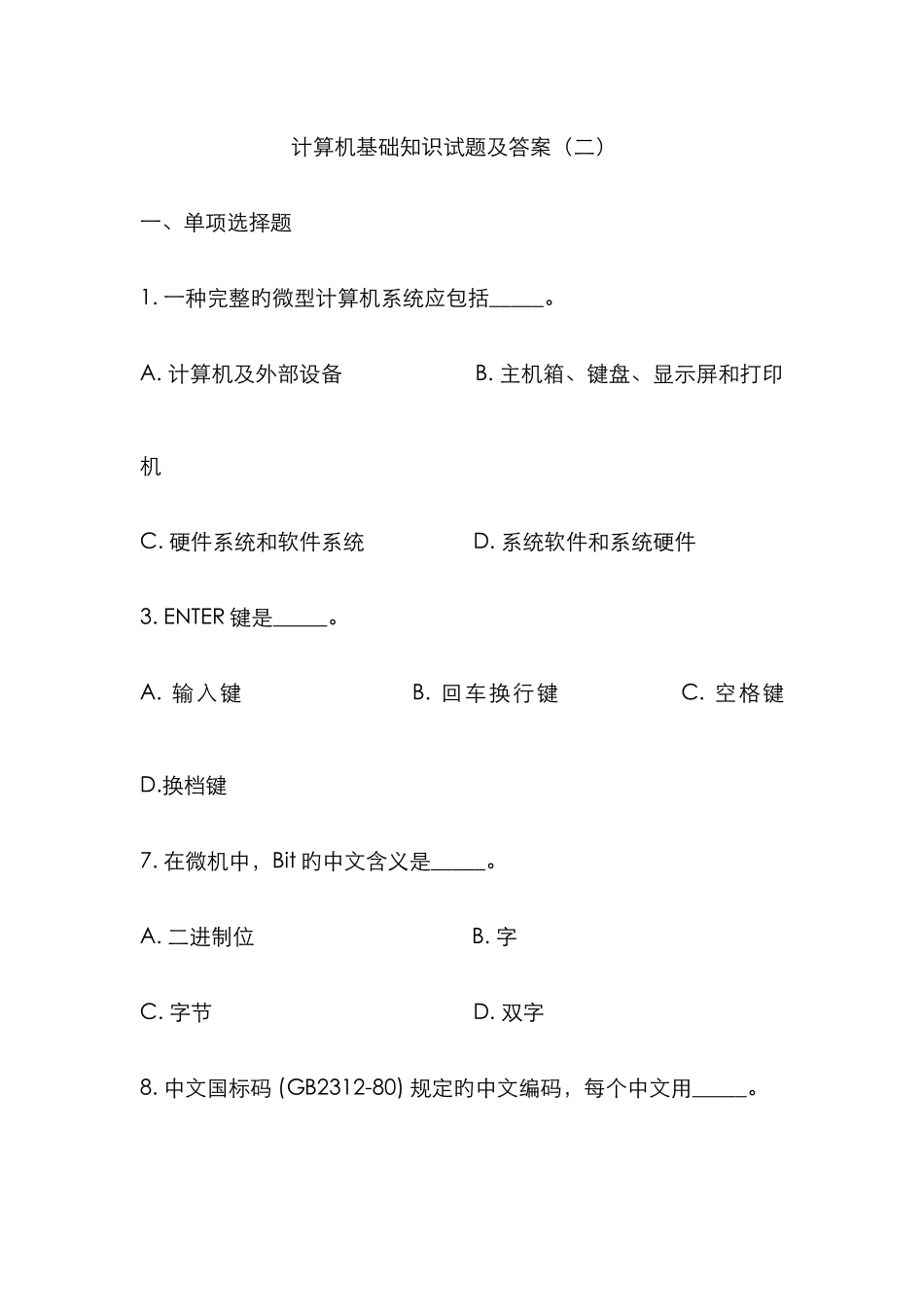 计算机基础知识试题和答案精编版_第1页