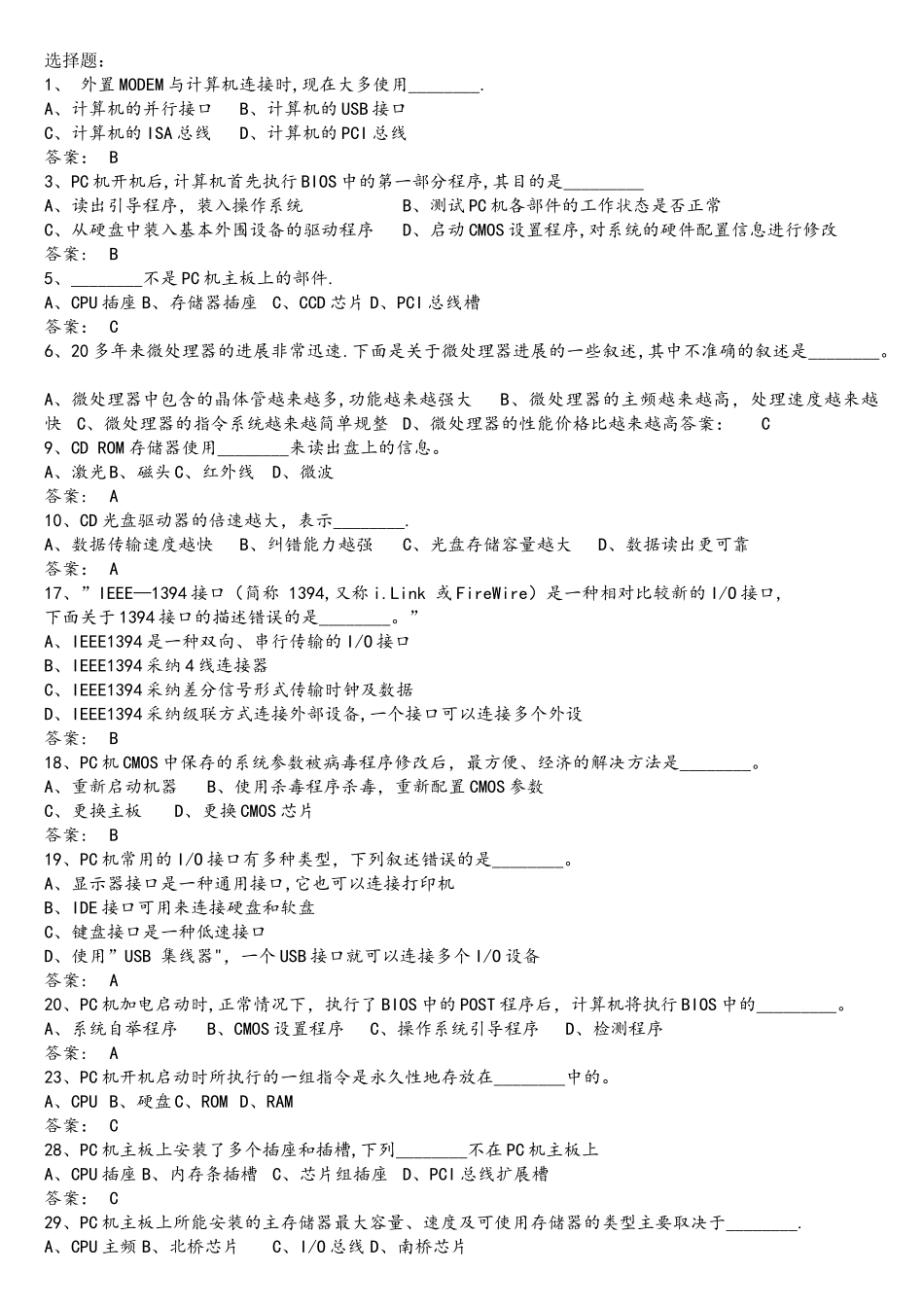 计算机基础知识选择题考试必备考试真题模拟题_第1页