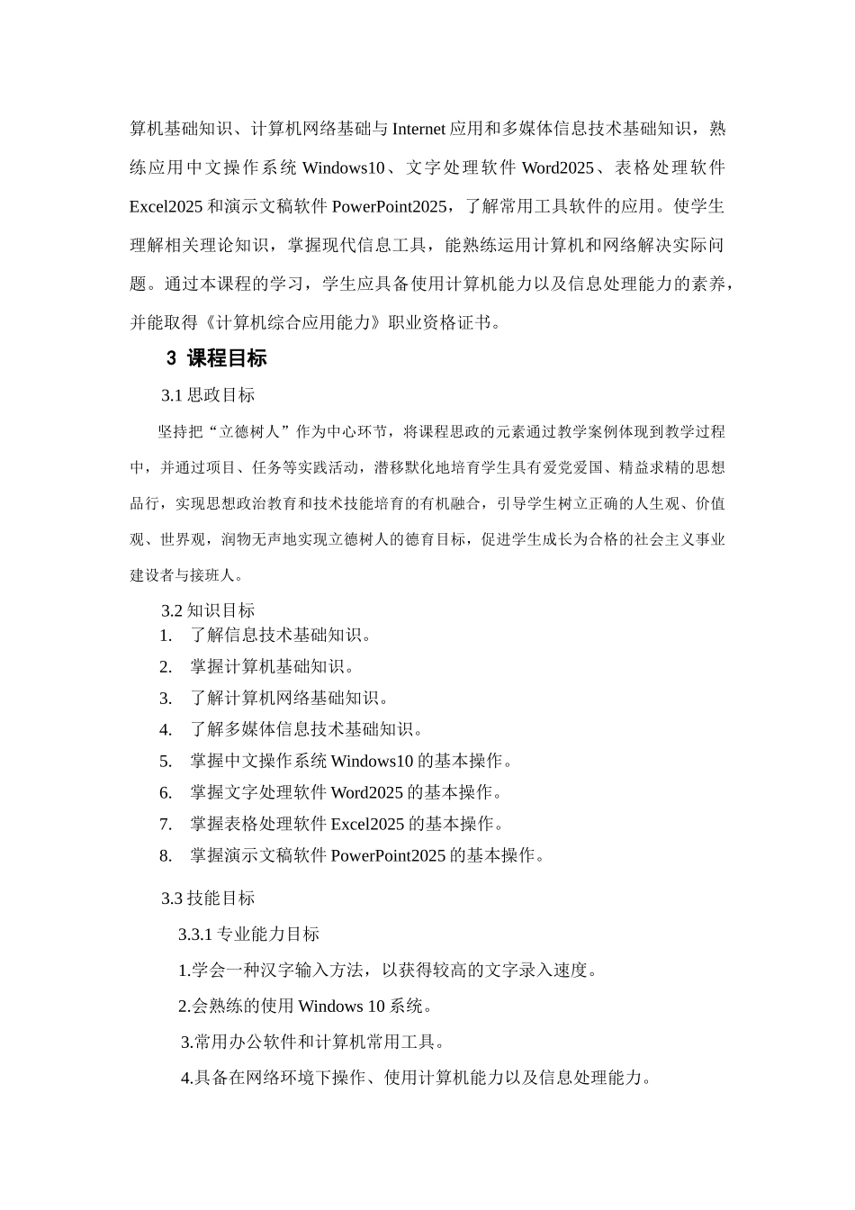 计算机基础课程标准授课计划-课程整体设计-教学计划-教学日历_第3页