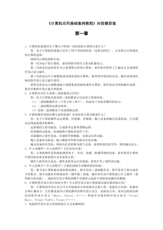 计算机基础课后问答题答案