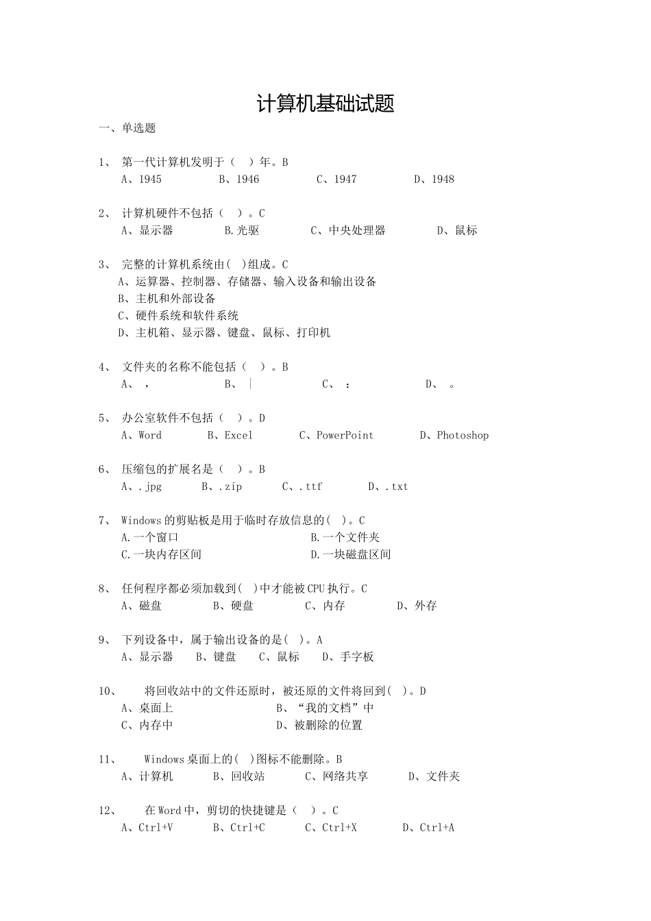 计算机基础考试试题_第1页