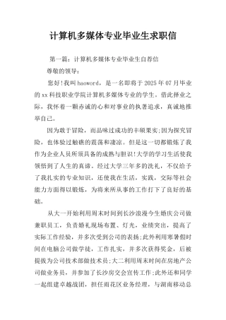 计算机多媒体专业毕业生求职信