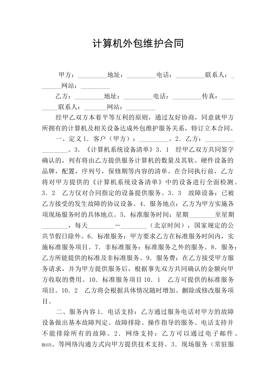 计算机外包维护合同_第1页
