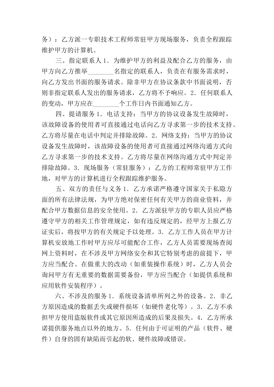 计算机外包维护合同_第2页