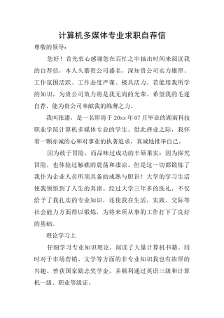 计算机多媒体专业求职自荐信