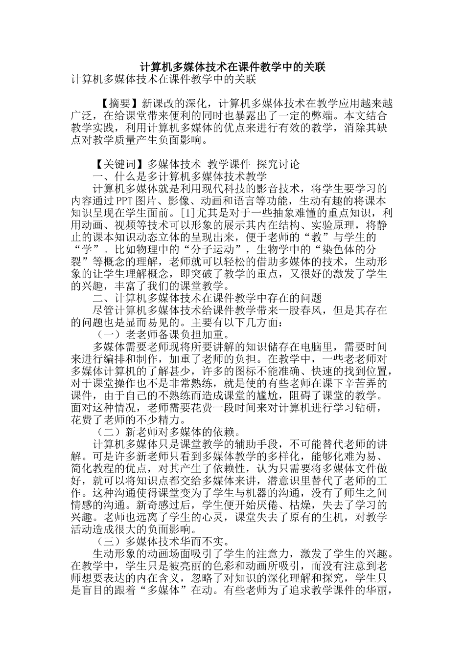 计算机多媒体技术在课件教学中的关联_第1页