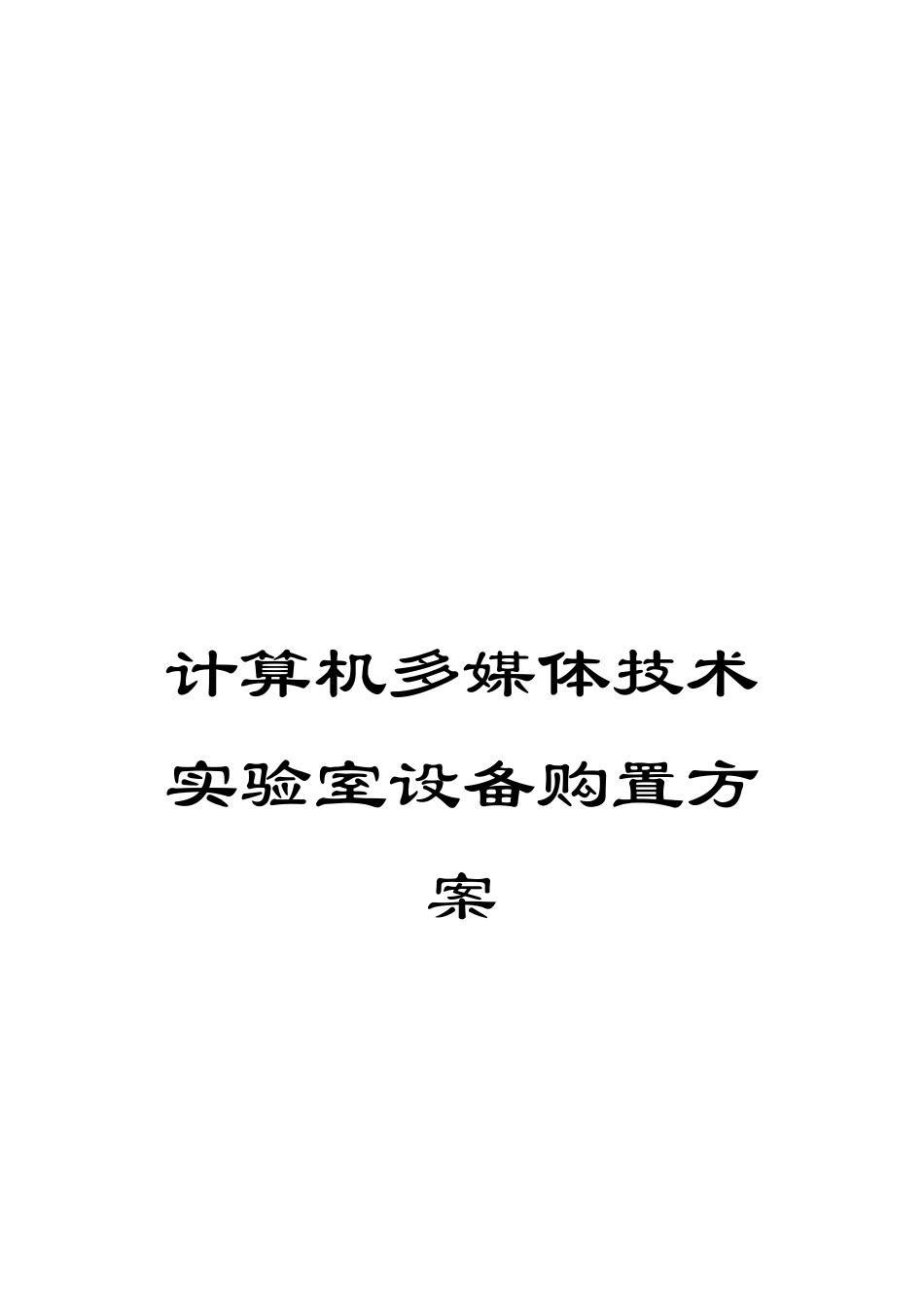 计算机多媒体技术实验室设备购置方案_第1页