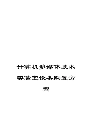计算机多媒体技术实验室设备购置方案