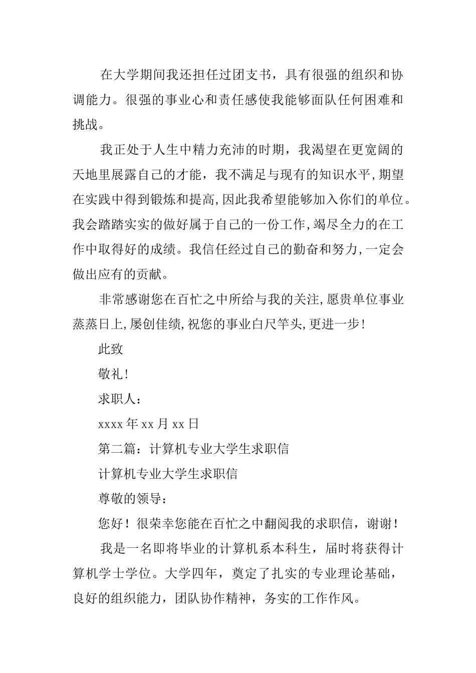 计算机大学生求职信_第2页