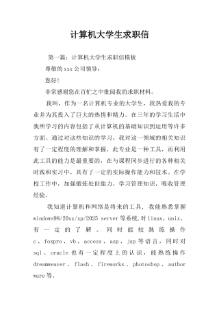 计算机大学生求职信