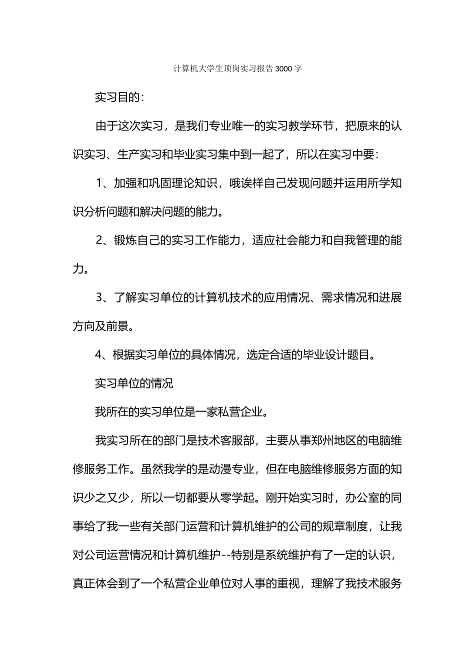 计算机大学生顶岗实习报告3000字_第1页