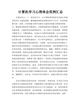 计算机学习心得体会范例汇总